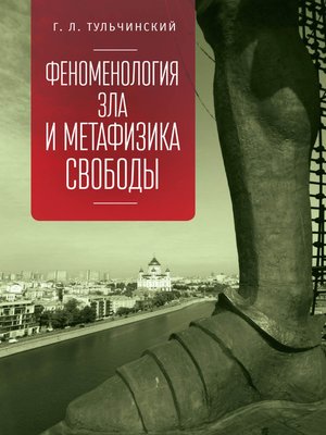 cover image of Феноменология зла и метафизика свободы